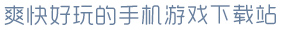Ag娱乐官网入口爽快好玩的手机游戏下载站